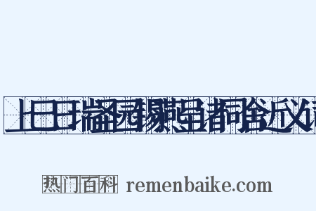 上巳日瑞圣园锡燕呈诸同舍近义词是什么意思的图片